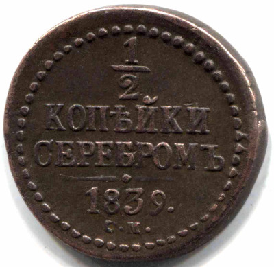 монета 1/2 копейки серебром 1839 СМ, Редкая монета - вид 1 миниатюра